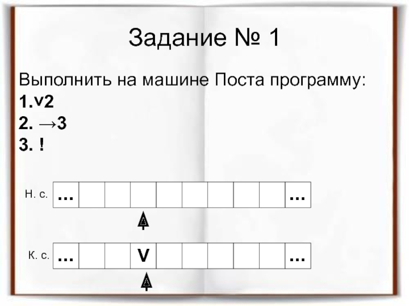 1 1 1 2 программа. Выполнить на машине поста программу. Выполнить на машине поста программу 1↕2 2->3. Задачи по машине поста. Выполнить на машине поста программу 1 v 2 2- 3 3.