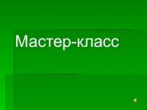Мастер- класс Формирование УУД у учащихся начальной школы.