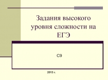 Презентация для подготовки к ЕГЭ на тему:Задания высокого уровня сложности.Эссе