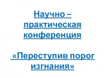 Презентация к научно - исследовательской работе Замечательный сын своей Родины.