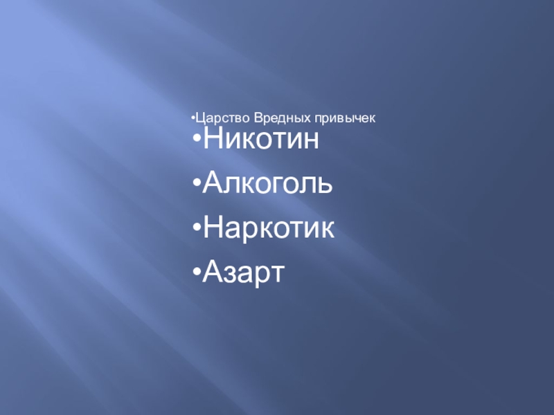 Презентация полезные и вредные привычки 4 класс