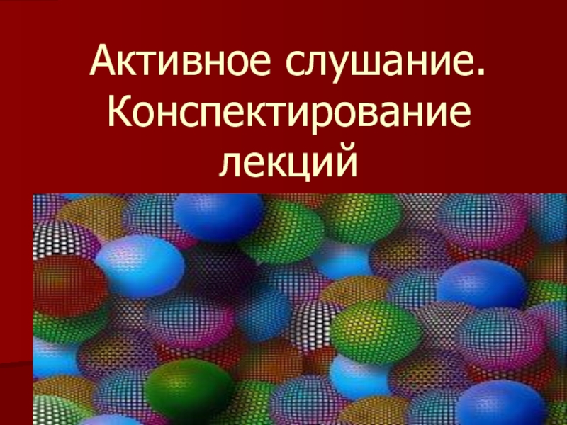 Презентация по психологии Эффективное конспектирование