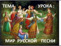 Презентация по музыке на тему  Мир русской песни