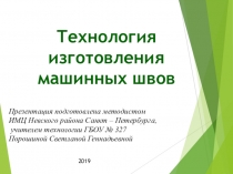 Презентация по технологии 5 класс на тему Технология выполнения машинных швов