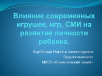 Влияние современных игрушек, игр, СМИ на развитие личности ребенка.