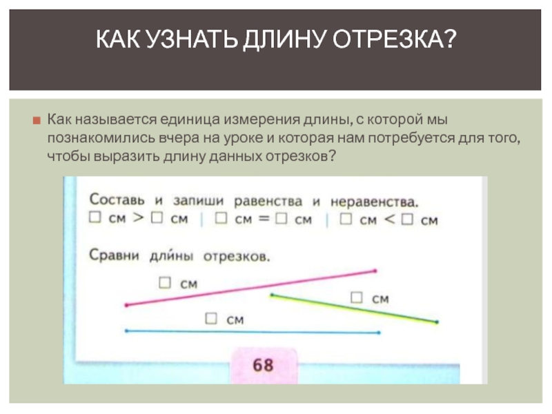 Единица измерения длины отрезка. Сравнение отрезков 1 класс. Измерение длины отрезка 1 класс. Сравнение длин отрезков 1 класс. Длина отрезка 1 класс.