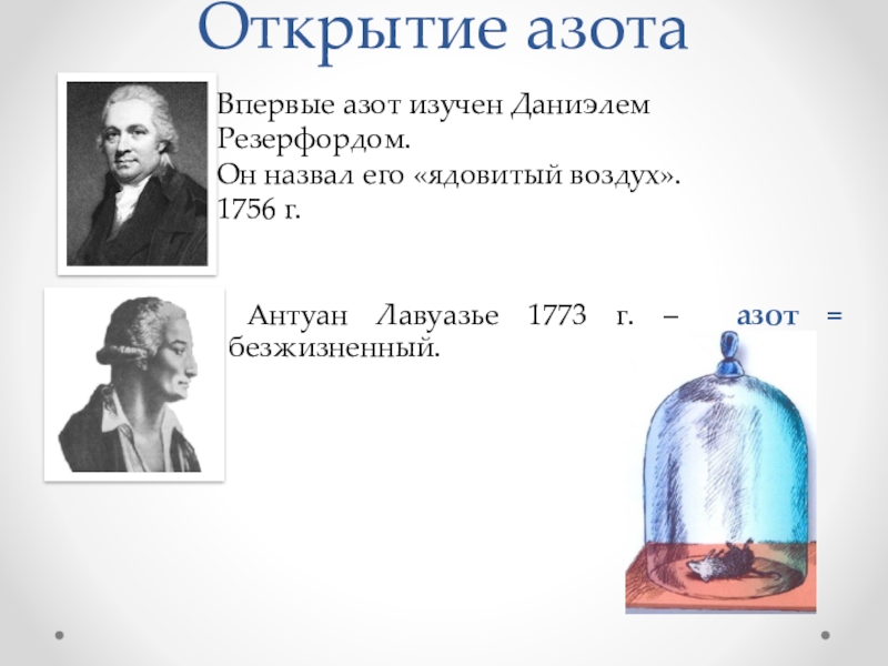 Презентация по химии 9. Даниэль Резерфорд опыты и открытие азота. Азот презентация. Презентация на тему азот. Презентация открытие азота.