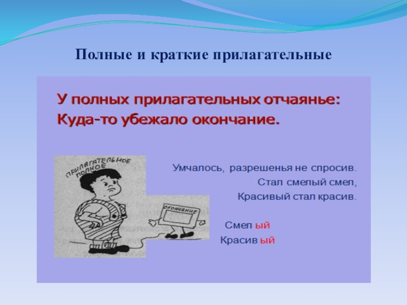 Полная презентация. Полные и краткие прилагательные 5 класс. Урок краткие прилагательные 5 класс презентация. Полные и краткие прилагательные 5 класс презентация. Что такое краткие прилагательные в русском языке 5 класс.