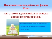 Презентация по физике на тему Исследовательская работа Живая и мертвая вода (8 класс)