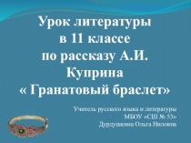 Куприн А.И. Гранатовый браслет 11 кл