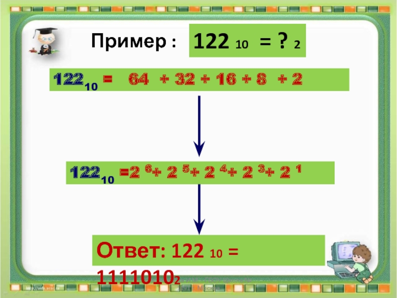 10 ой. Правило 5+-2. Переведите числа из 2 системы счисления в 10 ную 1101100.