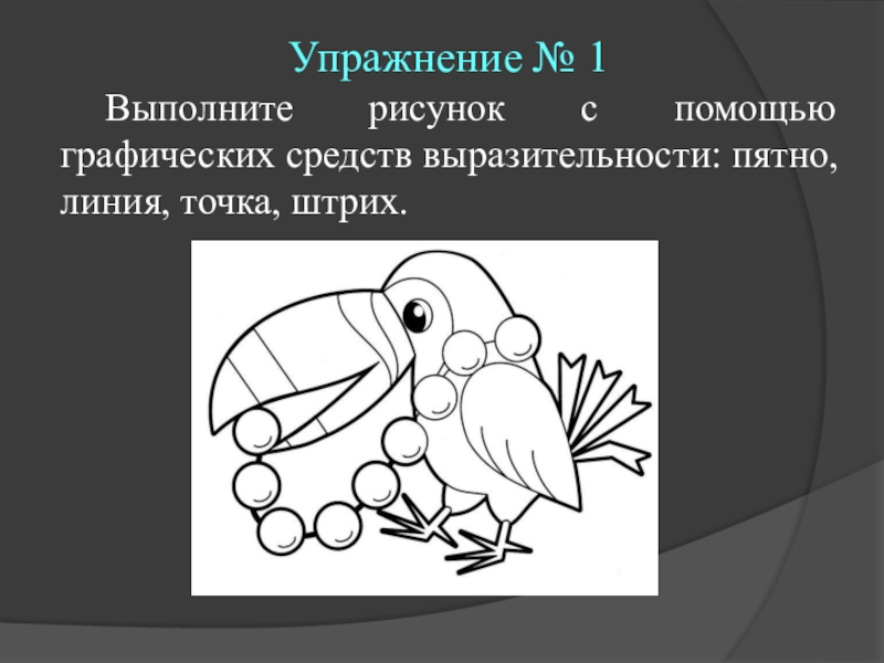 К какому уровню рисунка относится характеристика разнообразие графических средств выразительности