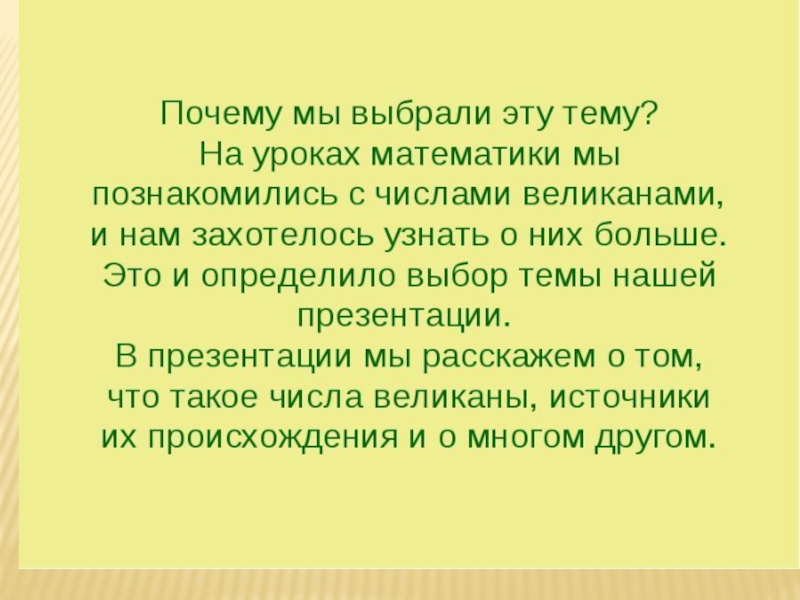 Проект по теме числа великаны