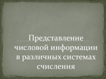 Презентация по информатике Представление числовой информации в различных системах счисления