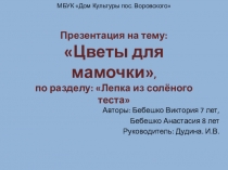 Цветы для мамочки, по разделу: Лепка из солёного теста