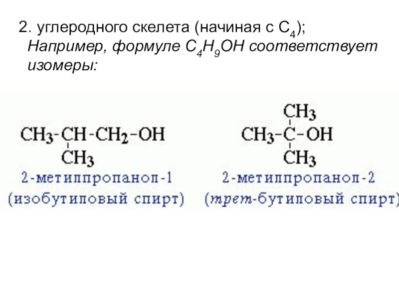 Типы изомерии спиртов. C4h9oh изомерия углеродного скелета. Структурные формулы всех изомерных спиртов c4h9oh. Изомеры спиртов состава c4h9oh. Структурные формулы спиртов состава c4h9oh.