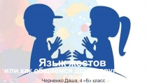 Презентация по окружающему миру Язык жестов