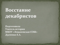 Презентация по истории Восстание декабристов