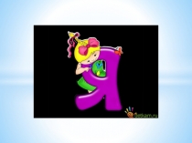 Презентация по татарскому языку на тему Изучение буквы Яя(1 класс)