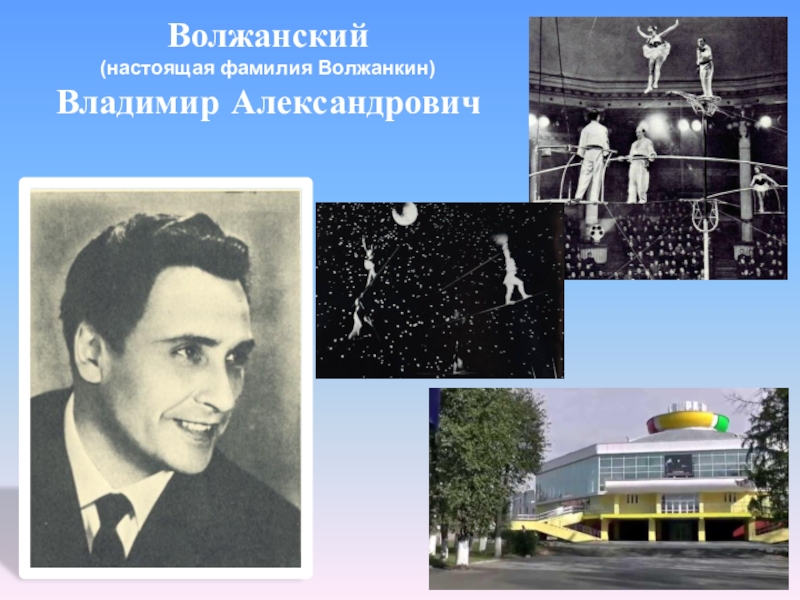 Иваново люди. Владимир Александрович Волжа́нский. Известные люди Ивановской области. Иваново известные личности. Волжанский Владимир Владиславович.