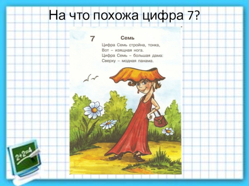 Семью под цифрой 1. На что похожа цифра 7. На что похожа цифра 7 в картинках для детей. Предметы похожие на цифру 7. Коса похожая на цифру 7.