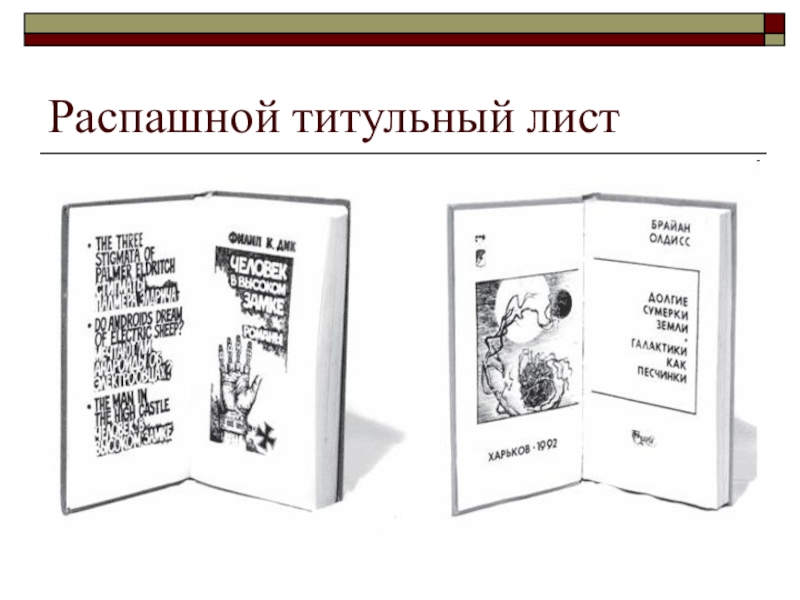 Образцов 7. Распашной титульный лист. Титульный лист книги. Двойной титульный лист книги. Распашной титульный лист книги.