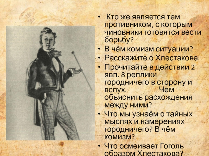  Кто же является тем противником, с которым чиновники готовятся вести борьбу? В чём комизм ситуации?Расскажите о Хлестакове.Прочитайте в