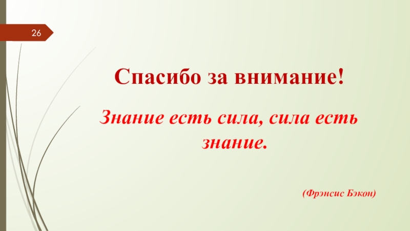 Знание есть сила сила есть знание. Фрэнсис Бэкон спасибо за внимание. Знание есть сила сила есть знание эссе. Знание есть сила сила есть знание Автор.