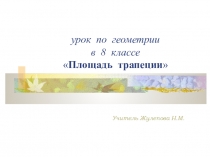 Презентация по теме Площадь трапеции