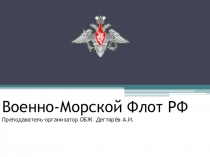 Презентация по ОБЖ на тему: Организационная структура Вооружённых Сил . Виды Вооружённых Сил, рода войск. Военно-Морской флот, его состав и предназначение (10 класс)