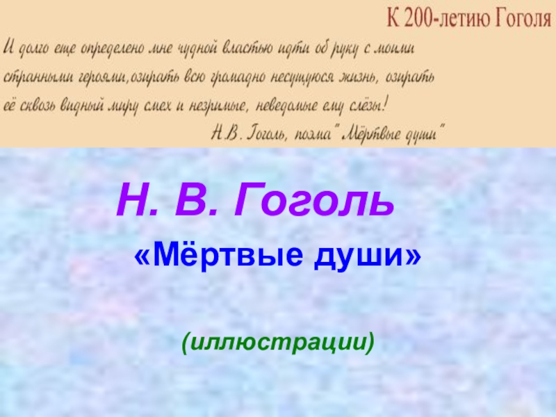 Презентация Презентация по литературе Н. В. Гоголь - иллюстрации к поэме Мёртвые души