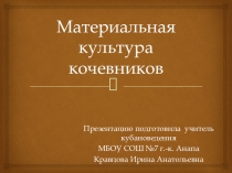 Презентация по кубановедению  Материальная культура ногайцев