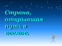 Презентация по окружающему миру Страна открывающая путь в космос