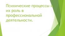 Психические процессы и их роль в профессиональной деятельности