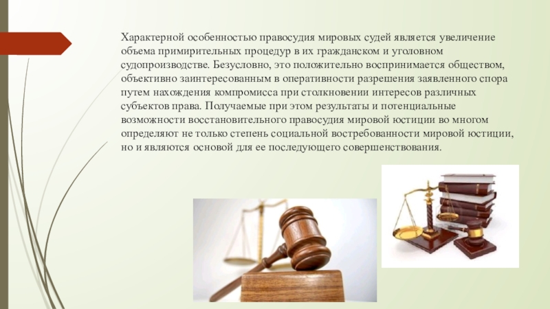 Особенности судей. Особенности Мировых судей. Презентация мировой юстиции. Особенности мировой юстиции. Специфические признаки судей.