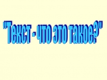 Текст - что это такое?