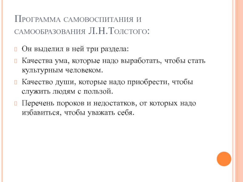 Программа самовоспитания и самообразования Л.Н.Толстого:Он выделил в ней три раздела:Качества ума, которые надо выработать, чтобы стать культурным