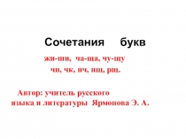 Презентация по русскому языку на тему Сочетания букв жи-ши,ча-ща, чу-щу,чн, чк, нч, нщ, рщ