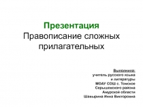 Презентация Правописание сложных имен прилагательных(6 класс)