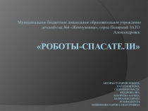Презентация по теме конструирование и робототехника Мой робот
