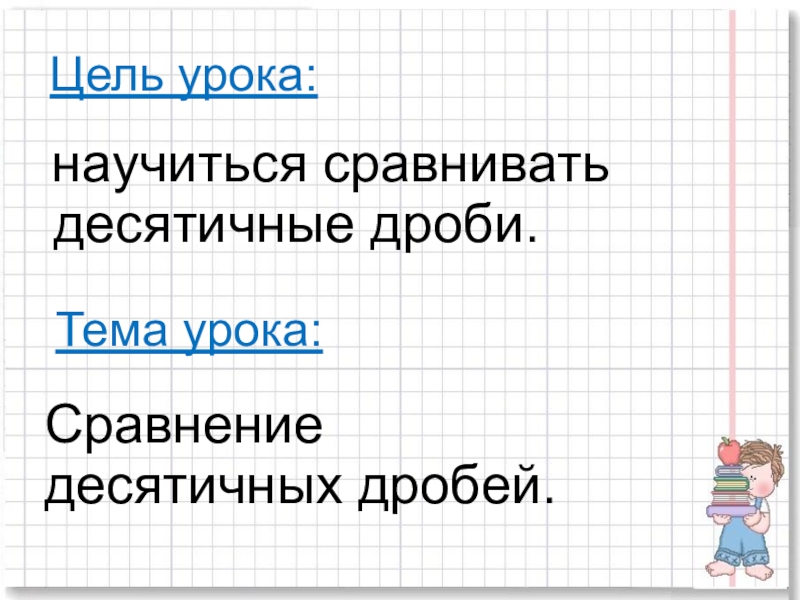 сравнение на уроках математики. математика 1 класс презентация. сравни больше меньше равно 1 класс. сравнение на уроках математики. сравнение десятичных дробей 5 класс.