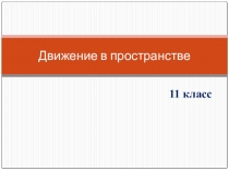 Презентация по геометрии на тему Движения и симметрия 11 класс