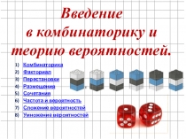 Введение в комбинаторику и теорию вероятностей