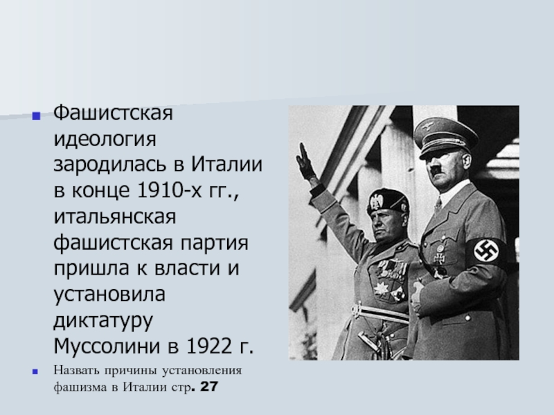 Германский нацизм нарастание агрессии в мире. Фашистская партия Италии. Идеология образование культура фашистской Италии. Представители фашизма. Фашистская диктатура в Италии.