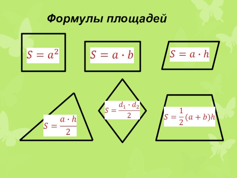 Площади фигур формулы 8