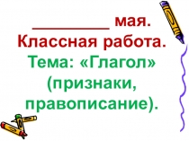 Презентация по русскому языку на тему Глагол (5 класс)