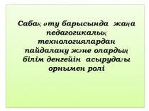 Презентация по казахскому языку на тему Жаңа технологиялық педогогика