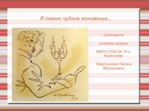 Презентация по музыке на тему: Я помню чудное мгновенье (6 класс)