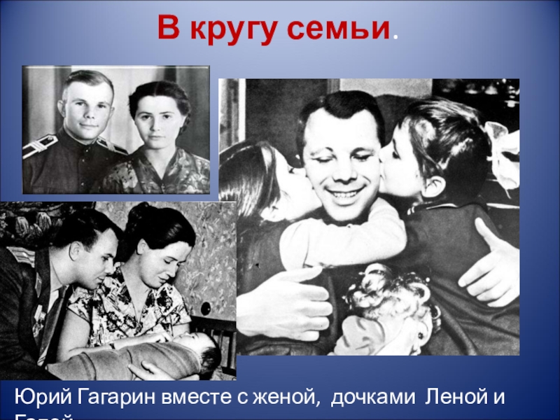 Гагарин с семьей фото. Семья Юрия Гагарина. Гагарин в кругу семьи.