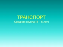 Транспорт